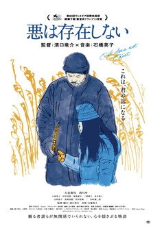 悪は存在しない