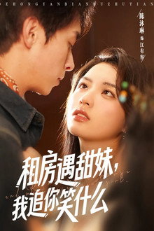 租房遇甜妹，我追你笑什么