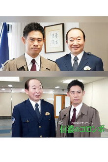 内田康夫サスペンス　新・信濃のコロンボ　追分殺人事件
