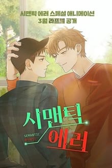 Poster da série 시맨틱 에러