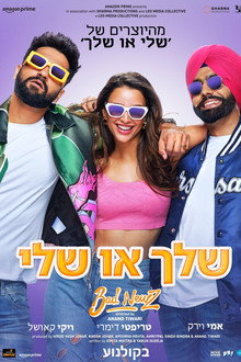 שלך או שלי