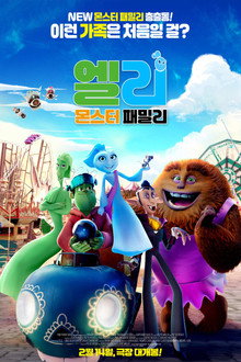 엘리: 몬스터 패밀리