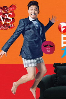我爱男闺蜜