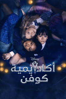 أكاديمية كوفن