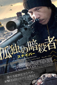 孤独の暗殺者／スナイパー