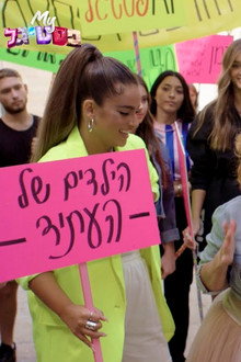 My פסטיגל: הסרט המקדים