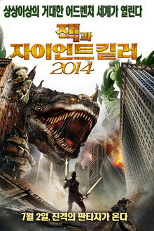 잭과 자이언트 킬러 2014