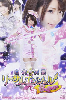 白衣の天使　リーサルエンジェルSuper
