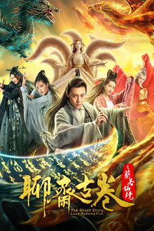 聊斋古卷：兰若之境