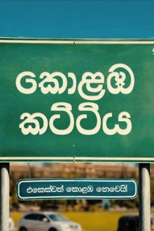 කොළඹ කට්ටිය