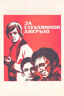 За стеклянной дверью