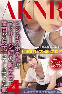 ビジネスホテルのマッサージ師の胸チラで股間が反応してしまった俺4 - 大崎美佳