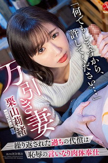 JUQ-352 “何でもしますから、许してください…” 万引き妻―缲り返された过ちの代偿は耻辱の言いなり肉体奉仕― 栗山莉绪