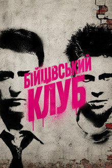 Бійцівський клуб