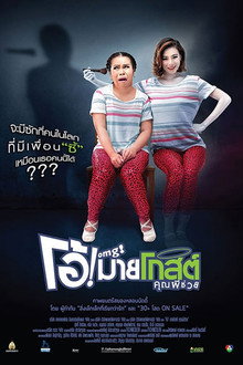 โอ้! มายโกสต์ คุณผีช่วย