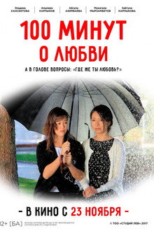 100 минут о любви