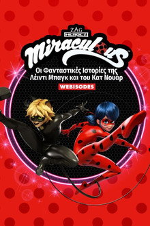 Miraculous: Οι Φανταστικές Ιστορίες της Λέιντι Μπαγκ και του Κατ Νουάρ (Webisodes)