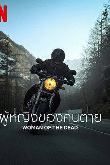 ผู้หญิงของคนตาย