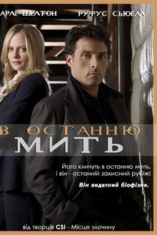 В останню мить