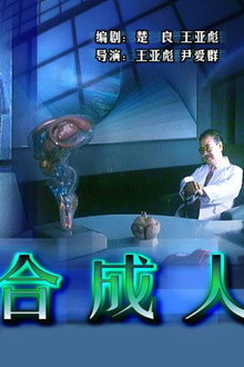 合成人