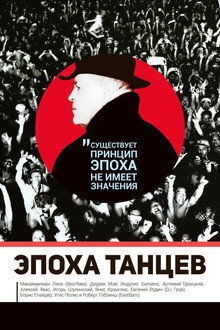 Эпоха танцев