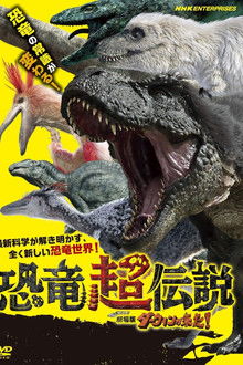 恐竜超伝説 劇場版ダーウィンが来た！