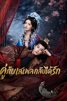 คู่กับเสเพลกลับได้รัก