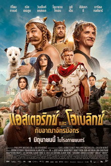 แอสเตอริกซ์ และ โอเบลิกซ์ กับอาณาจักรมังกร