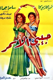 حبيبي الأسمر