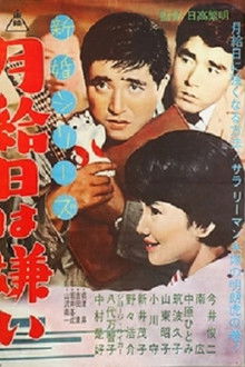 新婚シリーズ　月給日は嫌い