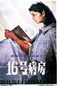 十六号病房