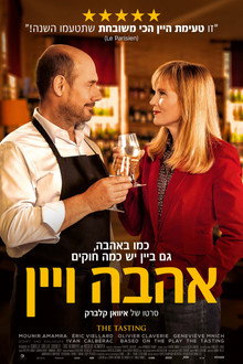 אהבה ויין