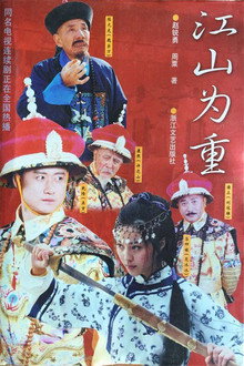 江山为重