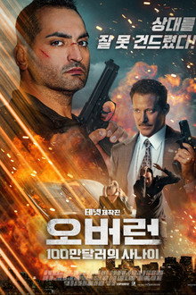 오버런 : 100만 달러의 사나이