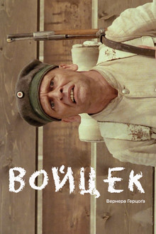 Войцек