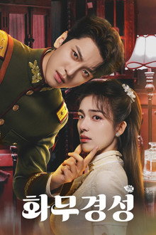 화무경성