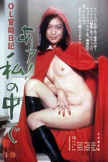 ＯＬ官能日記　あァ！私の中で