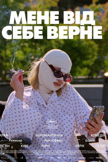 Мене від себе верне