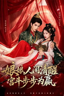 娘娘人间清醒，宫斗步步为赢