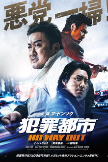 犯罪都市 NO WAY OUT