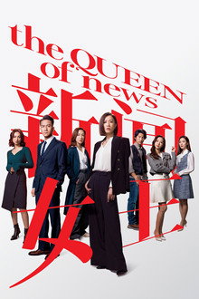 新闻女王