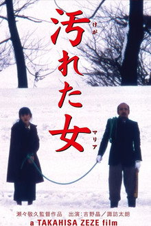 汚れた女