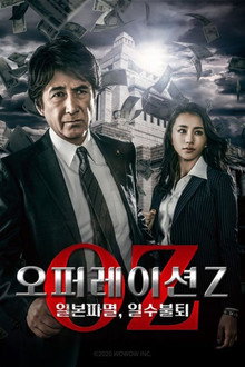 오퍼레이션Z: 일본파멸, 일수불퇴