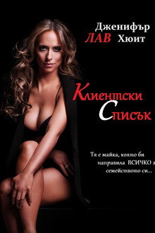 Клиентският списък