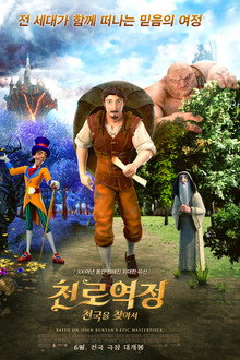천로역정: 천국을 찾아서