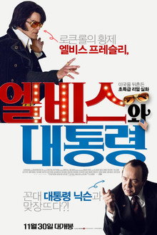 엘비스와 대통령