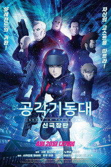 공각기동대 신극장판