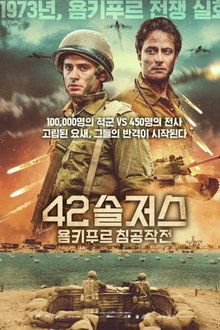 42솔저스: 욤키푸르 침공작전