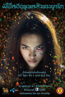 ผีโป๊สะดือพูดและสิวของนุกนิก