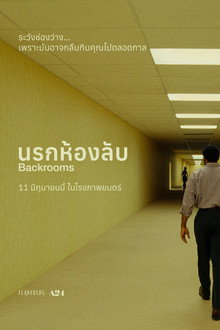 นรกห้องลับ